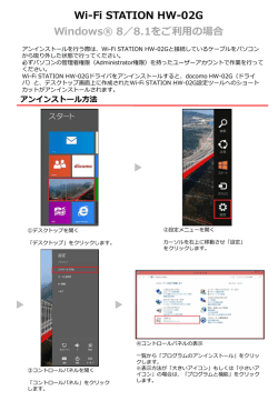 HW-02G 通信設定ファイル（ドライバ）のアンインストール（Windows 8）