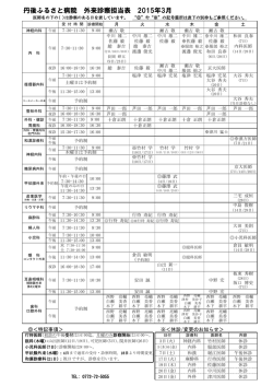 丹後ふるさと病院 外来診察担当表 2015年3月