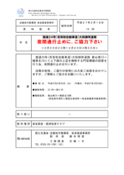 （京奈和自動車道）大和御所道路 夜間通行止めに