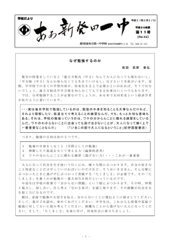 なぜ勉強するのか - 新発田市立第一中学校