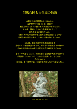 邪馬台国と古代史の最新