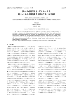 鋼材の表面粗さパラメータと 高力ボルト摩擦接合継手の