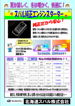 純正エンジンスターター - 北海道スバル株式会社