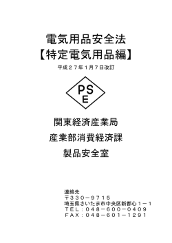電気用品安全法 【特定電気用品編】 - 関東経済産業局