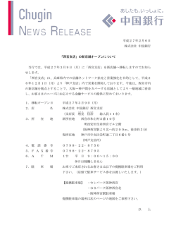 平成27年2月6日 株式会社 中国銀行 「西宮支店」の新店舗オープン