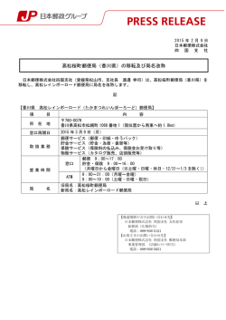 高松桜町郵便局（香川県）の移転及び局名改称