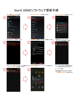 StarQ Q5002ソフトウェア更新手順書