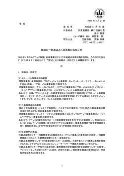 組織の一部改正と人事異動のお知らせ ［ PDF : 183KB ］