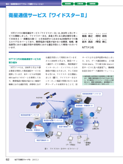 衛星通信サービス「ワイドスターⅡ」