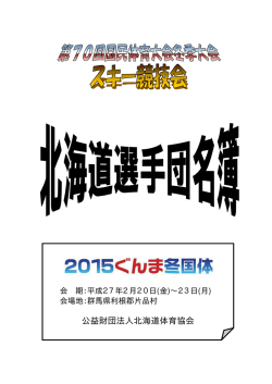 スキー選手団名簿