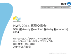 MWS 2014 意見交換会 D3M (Drive-by Download Data by