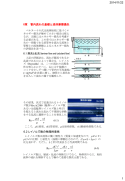 第6章 管内流れの基礎と流体摩擦損失