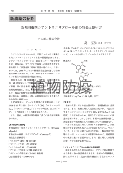 新農薬の紹介 - 日本植物防疫協会