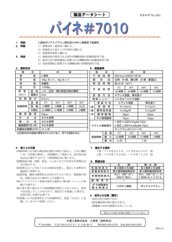 パイネ＃7010 - 中電工業株式会社