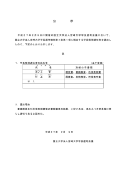 公 示 - 宮崎大学