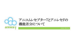 アニコムレセプター7とアニレセFの 機能差分について