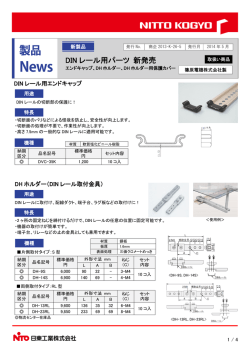 DIN レール用パーツ 新発売 - 日東工業株式会社 N-TEC