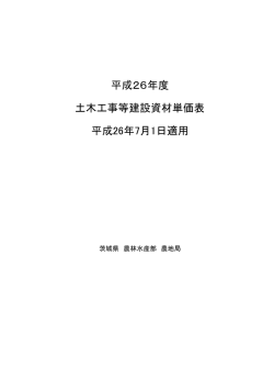 平成26年度 土木工事等建設資材単価表 平成26年7月1日適用