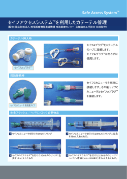 セイフアクセスシステム TMを利用したカテーテル管理