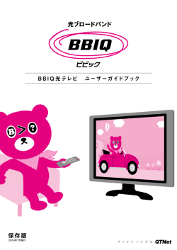 B B I Q 光テレビ ユーザーガイドブック