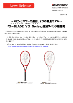 2つの軽量モデル～ 『X－BLADE VX Series 』