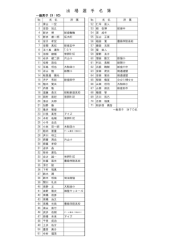 出 場 選 手 名 簿