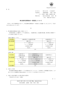 2015年2月5日株主優待定期預金の一部見直しについて
