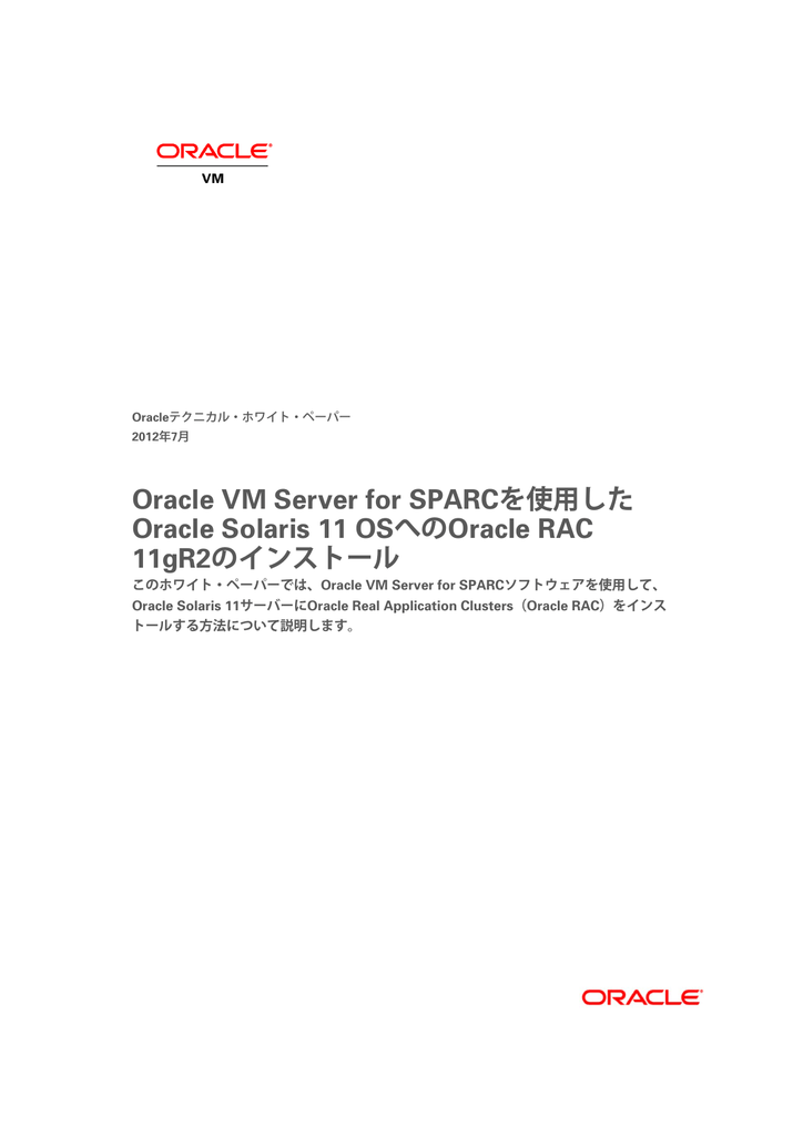 Oracle Vm Server For Sparcを使用したoracle Solaris 11 Osへの