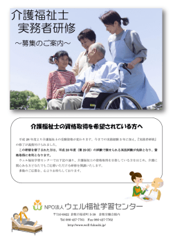 介護福祉士 実務者研修 - NPO法人 ウェル福祉学習センター