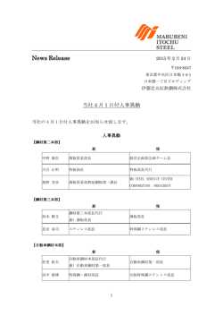 当社4月1日付人事異動