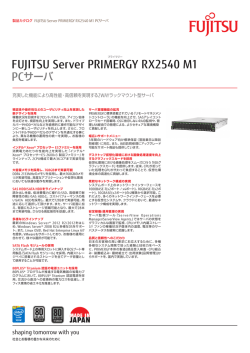 FUJITSU Server PRIMERGY RX2540 M1 カタログ