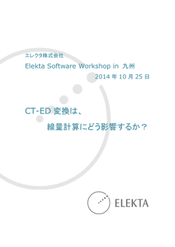 CT-ED 変換は、 線量計算にどう影響するか？
