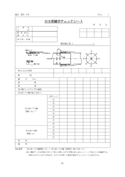 NS形継手チェックシート