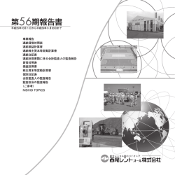 第56期報告書 - 西尾レントオール