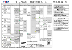 フィッタ松山店 プログラムスケジュール 2015.01.（金～日）