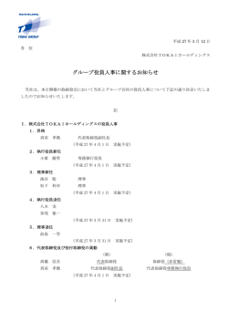 グループ役員人事に関するお知らせ