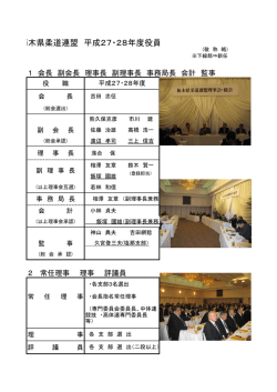 栃木県柔道連盟 平成27・28年度役員