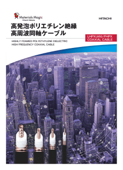 高発泡ポリエチレン絶縁高周波同軸ケーブル