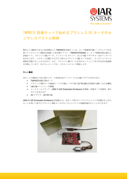 TMPM375 評価キットで始めるブラシレス DC モータのセ