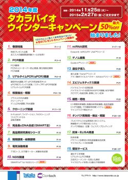 2014年度 タカラバイオ ウインターキャンペーン