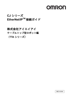 株式会社アイエイアイ CJ シリーズ EtherNet/IP TM 接続ガイド