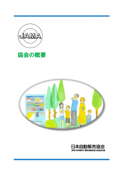 こちら - 日本自動販売協会