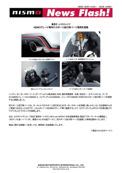 NISMOグレード車向けスポーツ走行用パーツ発売を発表