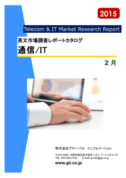 通信/IT - グローバルインフォメーション