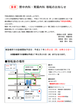 野中内科・胃腸内科が3月より「のなか内科」