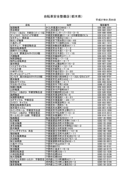 自転車安全整備店（栃木県）