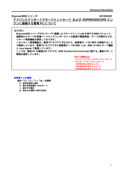 アドバンスドリモートマネージメントカード および EXPRESSSCOPEエン