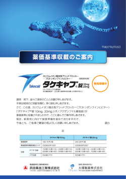 タケキャブ錠10mg 薬価基準収載のご案内