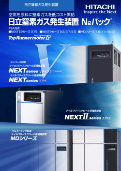 日立窒素ガス発生装置N2パック&reg;