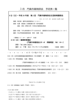 3 月 門真市薬剤師会 予定表一覧;pdf